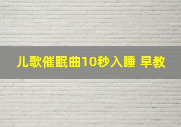 儿歌催眠曲10秒入睡 早教